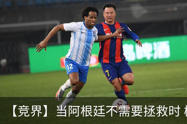 【竞界】当阿根廷不需要拯救时 梅西开始享受足球