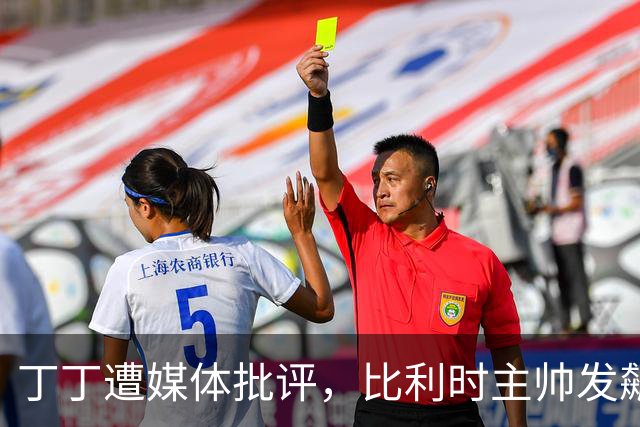 丁丁遭媒体批评，比利时主帅发飙：你们是真不知道他是什么级别