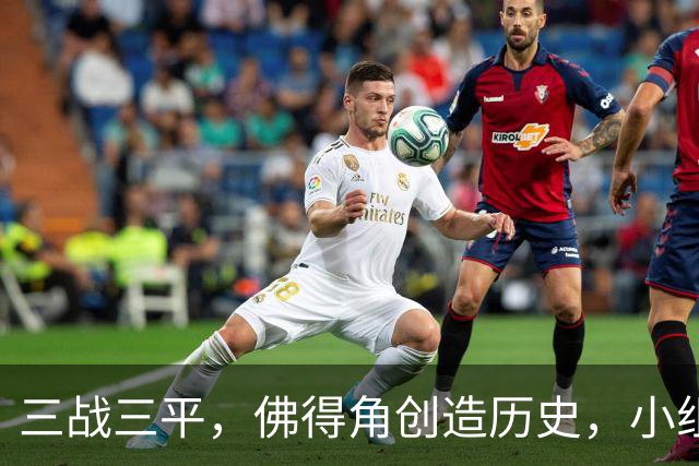 三战三平，佛得角创造历史，小组赛第二晋级