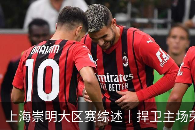 上海崇明大区赛综述｜捍卫主场荣耀！上海横沙誉民获赛季首冠