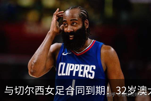 与切尔西女足合同到期！32岁澳大利亚传奇前锋科尔加盟哥谭女足