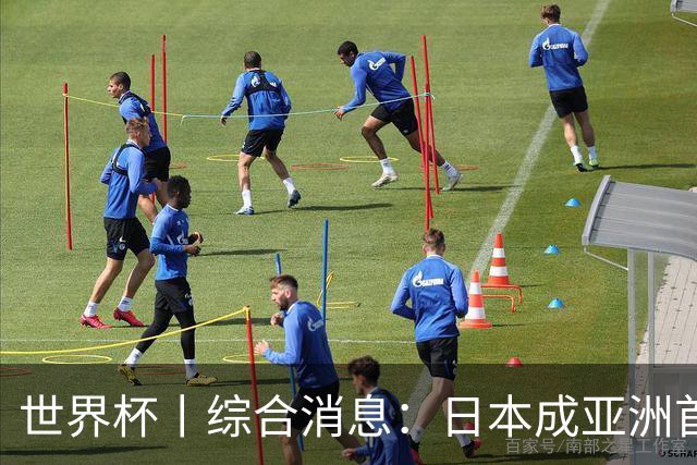 世界杯丨综合消息：日本成亚洲首支晋级球队 厄瓜多尔逆转德国