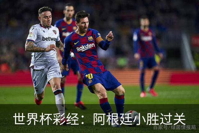世界杯彩经：阿根廷小胜过关