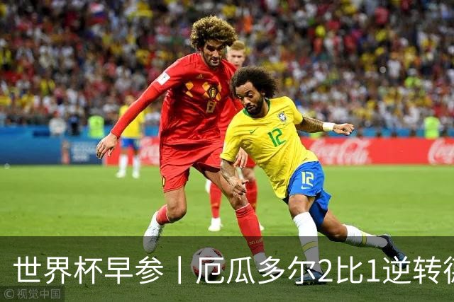 世界杯早参丨厄瓜多尔2比1逆转德国，主裁判判罚+撞色引争议 科特迪瓦2比0获胜首次晋级，库拉索出局