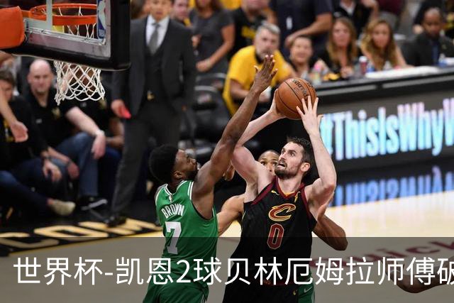 世界杯-凯恩2球贝林厄姆拉师傅破门 英格兰4-2克罗地亚