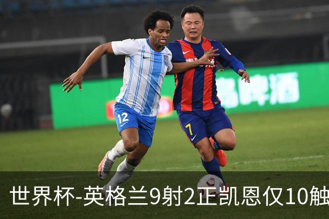 世界杯-英格兰9射2正凯恩仅10触球 半场暂0-0巴拿马