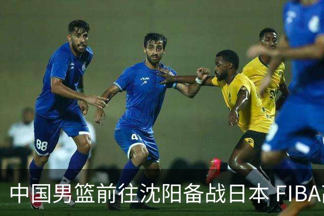 中国男篮前往沈阳备战日本 FIBA高度评价杨瀚森