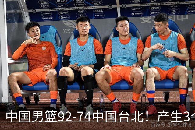中国男篮92-74中国台北！产生3个意想不到和2个事实 最新排名有变