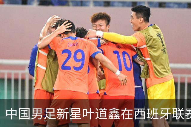 中国男足新星叶道鑫在西班牙联赛焕发光彩，单场戴帽引关注