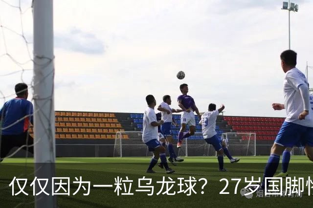 仅仅因为一粒乌龙球？27岁国脚惨死街头，也毁掉一个国家黄金一代