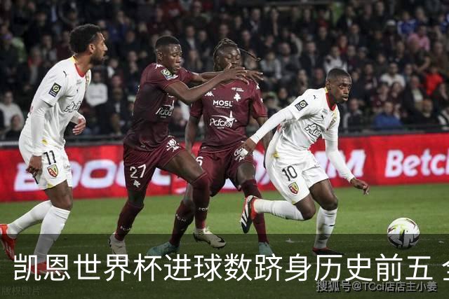 凯恩世界杯进球数跻身历史前五 全球射手榜超普斯卡什