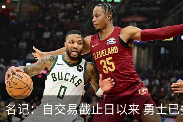 名记：自交易截止日以来 勇士已多次表明他们想要留住巴特勒