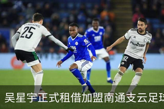 吴星宇正式租借加盟南通支云足球俱乐部