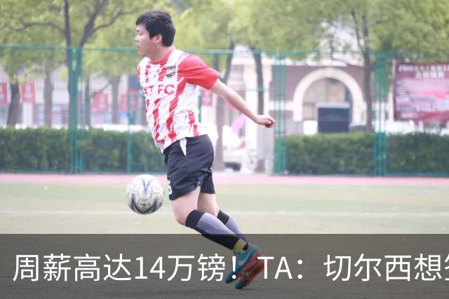周薪高达14万镑！TA：切尔西想签33岁扎卡需要承担高薪
