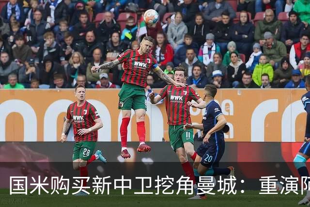 国米购买新中卫挖角曼城：重演阿坎吉转会戏码，齐沃欣赏他