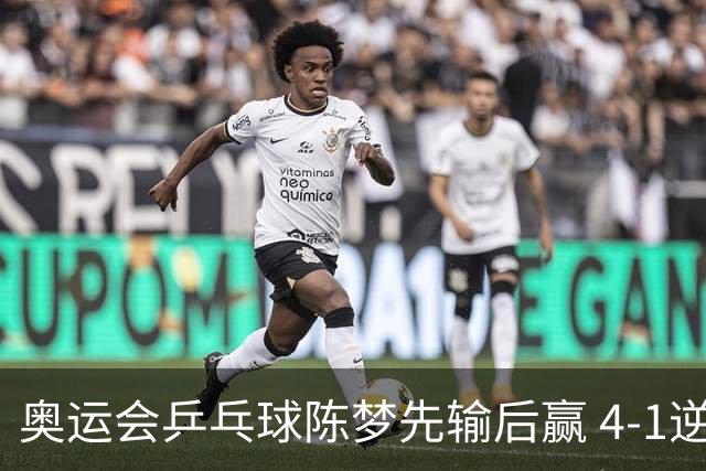 奥运会乒乓球陈梦先输后赢 4-1逆转晋级女单16强