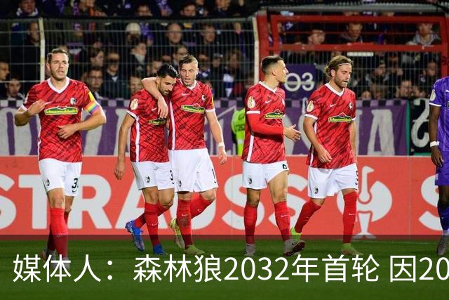 媒体人：森林狼2032年首轮 因2024-25赛季超过第二土豪线而被冻结