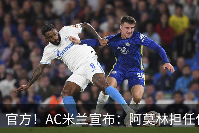 官方！AC米兰宣布：阿莫林担任俱乐部一线队新主教练