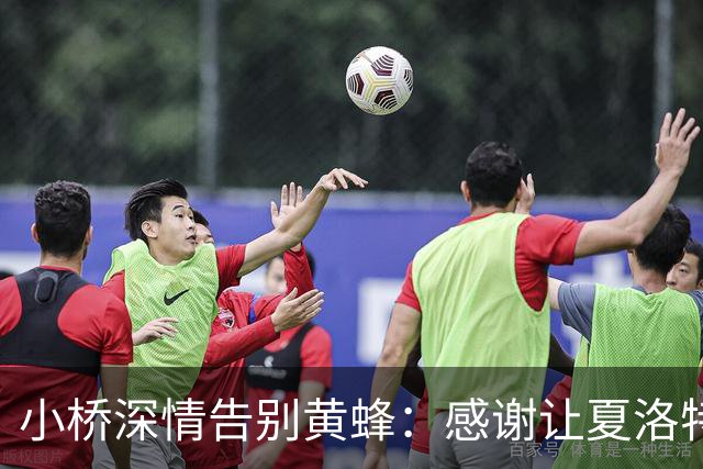 小桥深情告别黄蜂：感谢让夏洛特成为我的家 这里永远无可替代