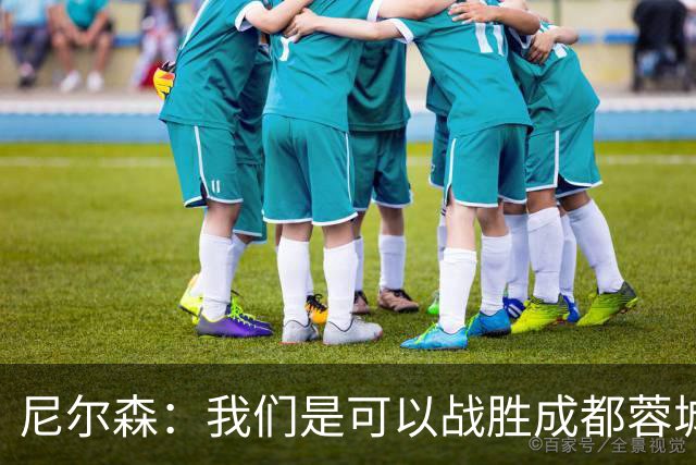 尼尔森：我们是可以战胜成都蓉城的 中超是一个非常出色的联赛