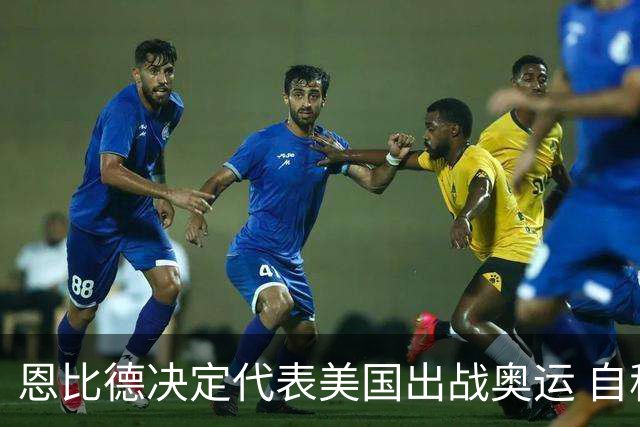 恩比德决定代表美国出战奥运 自称是为了儿子