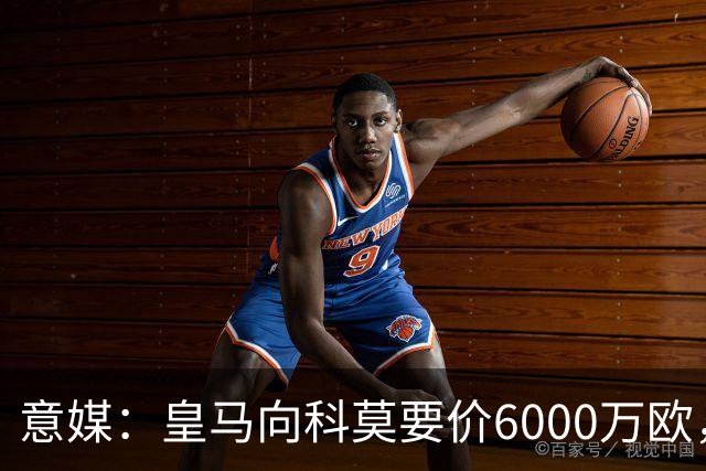 意媒：皇马向科莫要价6000万欧，但国米等队想签帕斯需至少7000万