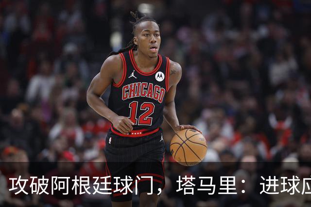 攻破阿根廷球门，塔马里：进球应该高兴，但出局的苦涩难以释怀