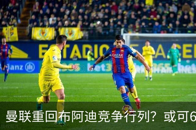 曼联重回布阿迪竞争行列？或可6400万引进！但恐又成里尔抬价工具