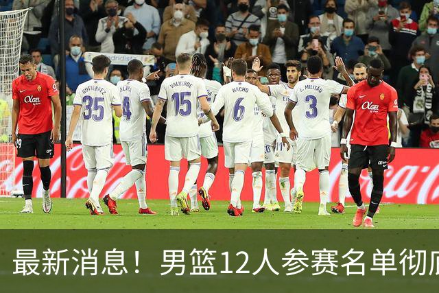 最新消息！男篮12人参赛名单彻底敲定，杜锋有望火线回归临危救队，赵继伟脚踝肿胀依旧坚持出战