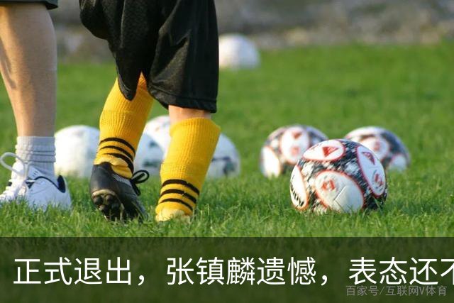 正式退出，张镇麟遗憾，表态还不错，名单公布，名帅表态