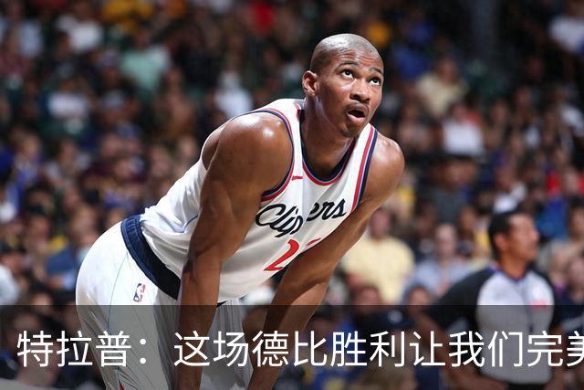 特拉普：这场德比胜利让我们完美收官，并且很有动力去迎接下赛季