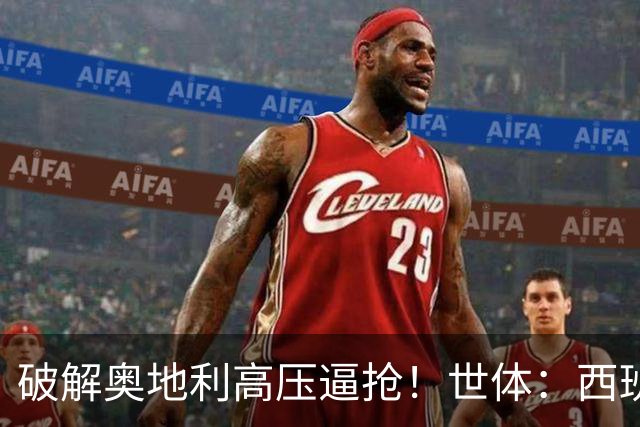 破解奥地利高压逼抢！世体：西班牙双核罗德里和佩德里是制胜关键