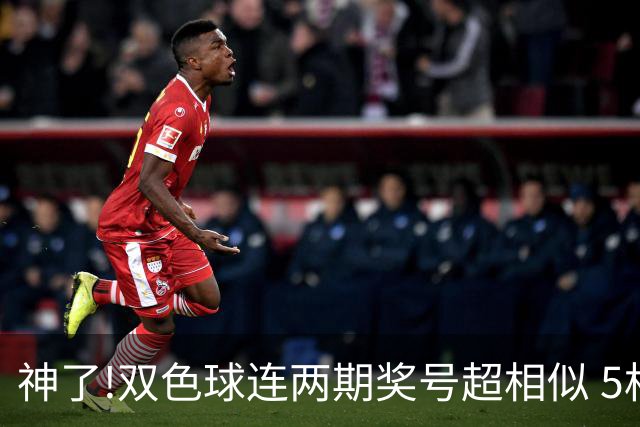 神了!双色球连两期奖号超相似 5枚蓝球直接杀?