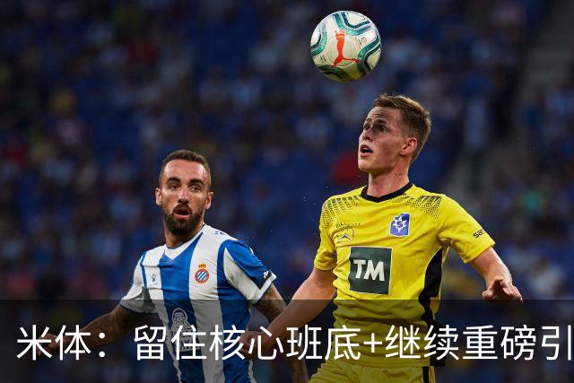 米体：留住核心班底+继续重磅引援，签约拉莫斯是米兰复兴开端
