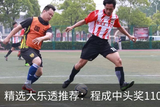 精选大乐透推荐：程成中头奖1102万累擒4259万