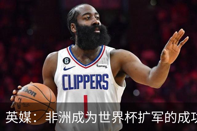 英媒：非洲成为世界杯扩军的成功典范 而亚洲足球需要反思