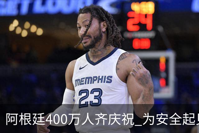 阿根廷400万人齐庆祝 为安全起见夺冠巡游提早结束