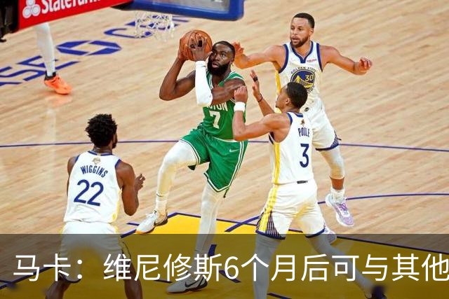 马卡：维尼修斯6个月后可与其他队谈判 皇马不太可能给3000万年薪