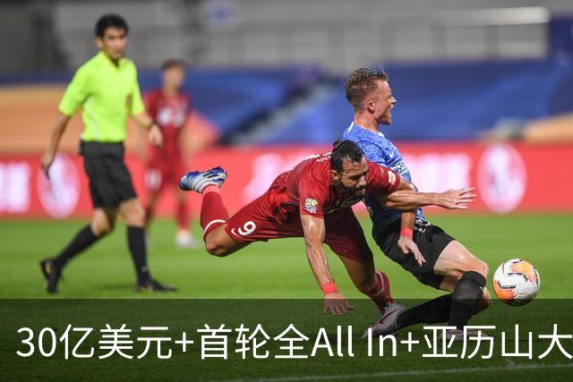 30亿美元+首轮全All In+亚历山大！鲍尔默7年豪赌 只换来1次西决