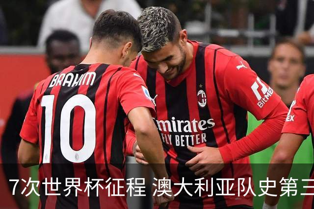 7次世界杯征程 澳大利亚队史第三次小组赛出线