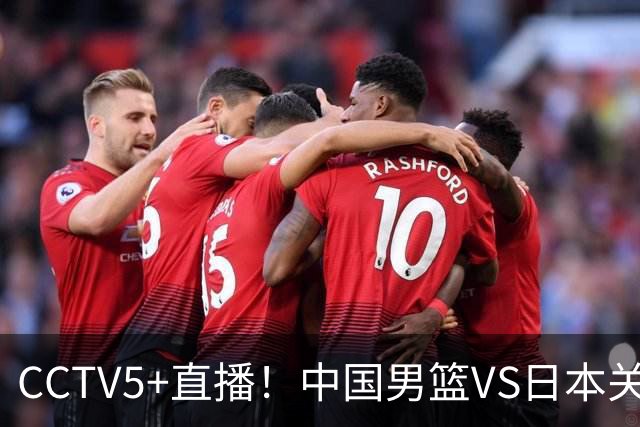 CCTV5+直播！中国男篮VS日本关键战，河村勇辉有望火速驰援，郭士强拒绝输球