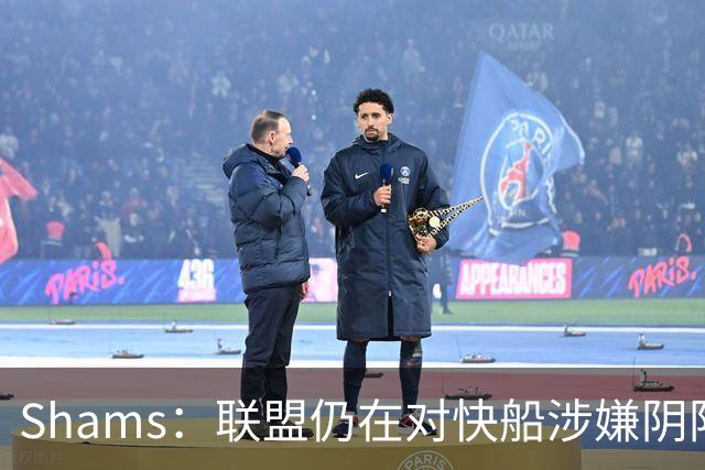 Shams：联盟仍在对快船涉嫌阴阳合同进行调查 已约谈小卡和他舅舅