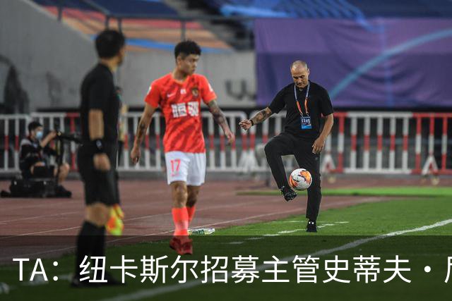 TA：纽卡斯尔招募主管史蒂夫·尼克森即将离开俱乐部