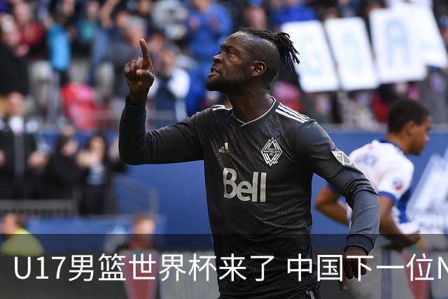 U17男篮世界杯来了 中国下一位NBA球员或就在其中